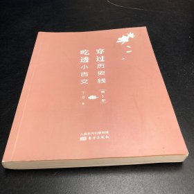 穿过历史线 吃透小古文(第5册)