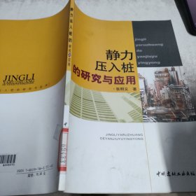 静力压入桩的研究与应用