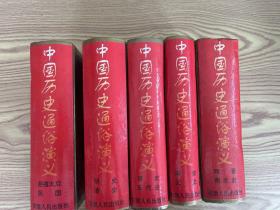 中国历史通俗演义（2 3、4、5、6）5本