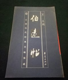 伯远帖（晋 王珣）