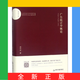 廣告統(tǒng)計(jì)學(xué)概論(精)/百家文庫(kù)