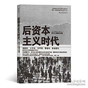 后资本主义时代：黄金一代是否会成为失去的一代？