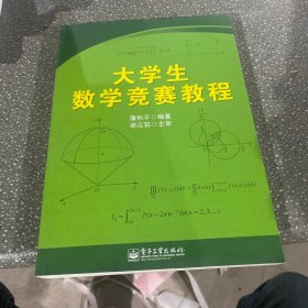 大学生数学竞赛教程