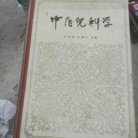 中医儿科学