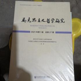 马克思主义哲学研究 2021年第1辑 总第27期