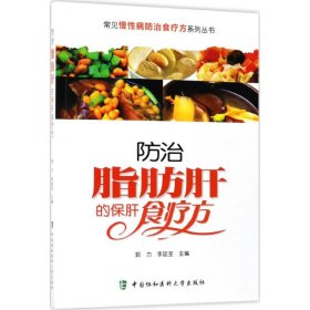 常见慢性病防治食疗方系列丛书：防治脂肪肝的保肝食疗方