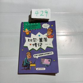 比尔·盖茨传记热衷于慈善事业的电脑天才/小学生必读的名人传记