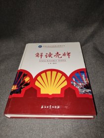 跨国石油公司经营与管理丛书：解读壳牌