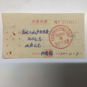 1970.11.7日收款收据