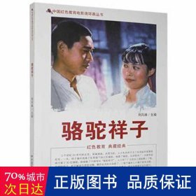 中国红色教育电影连环画丛书：骆驼祥子（彩色版）