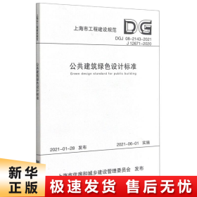 公共建筑绿色设计标准(DGJ08-2143-2021J12671-2020)/上海市工程建设规范