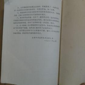 全国中草药新医疗法展览会技术资料部分资料选编