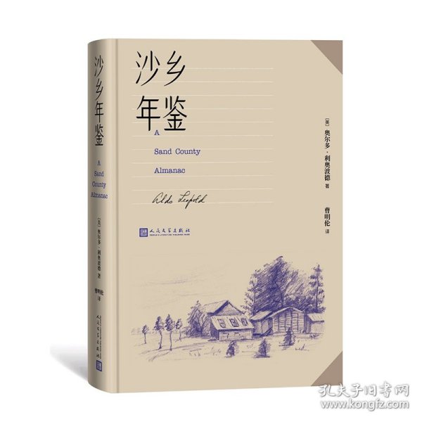 沙乡年鉴（论述了人与自然、土地之间的关系，唤起人们对自然热爱与尊重）