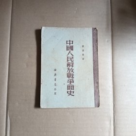 中国人民解放军战争简史