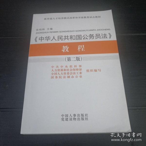 教育部人力培养模式改革和开放教育试点教材：《中华人民共和国公务员法》教程（第二版）