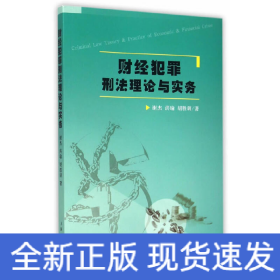 财经犯罪刑法理论与实务