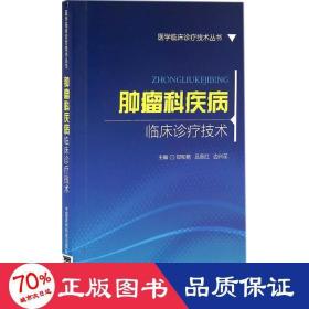 肿瘤科疾病临床诊疗技术 内科 郑和艳,吕翠红,边兴花 主编