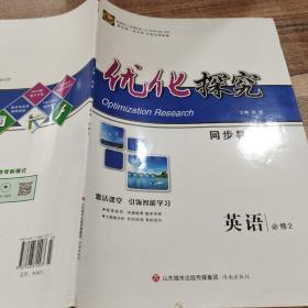 优化探究同步导学案 英语 必修 2：