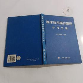 临床技术操作规范护理分册