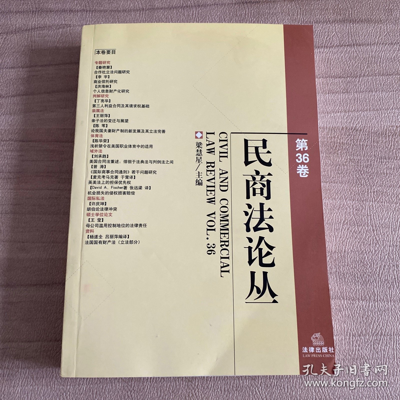 民商法论丛（第36卷）