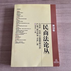 民商法论丛（第36卷）