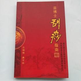 苗博士刮痧指南