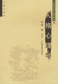 人格心理学 郑雪 广东高等教育出版社9787536130241