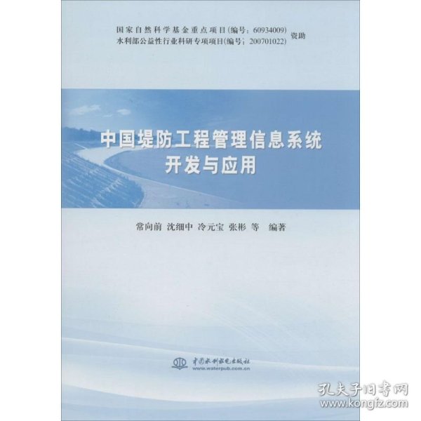 中国堤防工程管理信息系统开发与应用