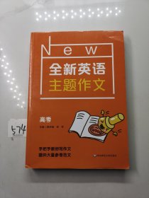 全新英语主题作文 高考