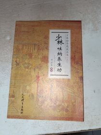 少林吐纳养生功（少林秘传绝技丛书.二）