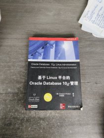 Oracle应用、开发与管理系列：基于Linux平台的Oracle Database 10g管理