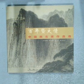 百年暨大情 中国画名家作品选