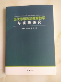 当代思想政治教育教学与实践研究