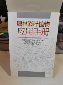 园林彩叶植物应用手册。