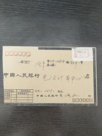 联行专用实寄封122