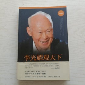 李光耀观天下
