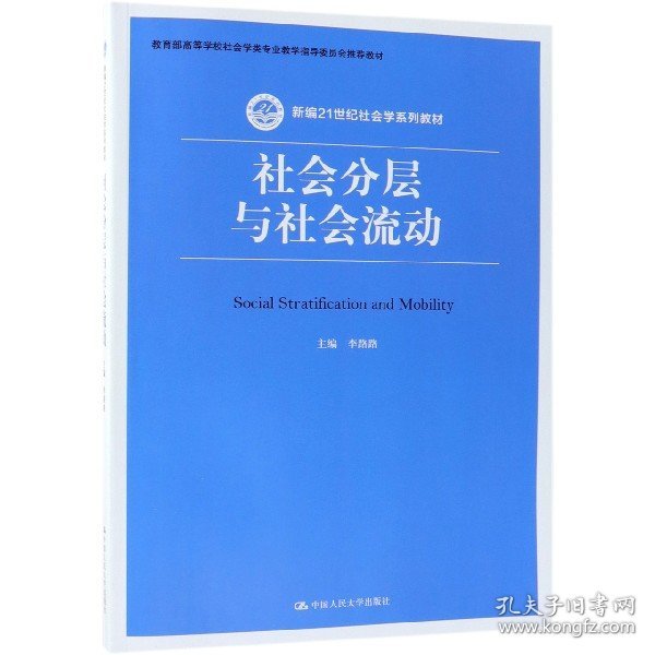 社会分层与社会流动(新编21世纪社会学系列教材)