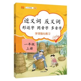 正版新书现货 近义词反义词形近字同音字多音字一年级上册 9787513160773 汉之简教学资源编辑室