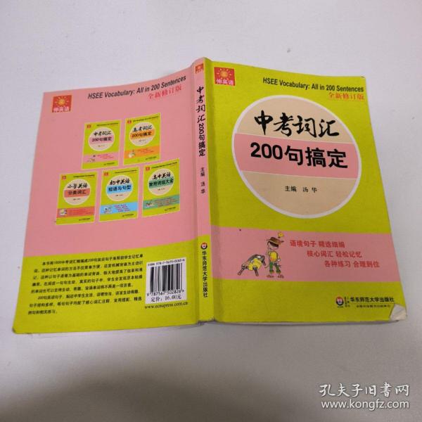 伸英语丛书：中考词汇200句搞定（全新修订版）