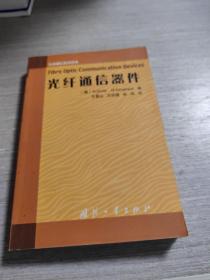 光纤通信器件——先进通信技术译丛