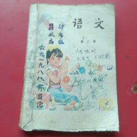 五年制小学课本语文第八册