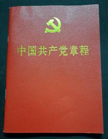 中国共产党章程（2017年北京8印）