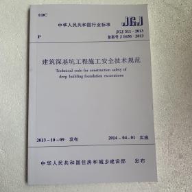 建筑深基坑工程施工安全技术规范JGJ311-2013