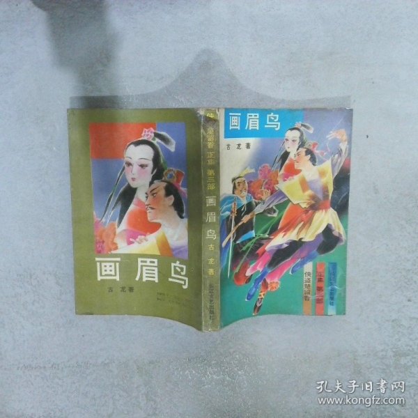 侠盗楚留香.正集.第三部--画眉鸟