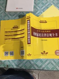 2019中华人民共和国婚姻家庭法律法规全书（含典型案例）