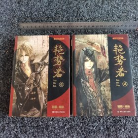 艳势番 壹～贰（两册合售）