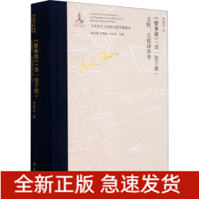 《資本論》(第1卷下冊)玉樞、右銘譯本考