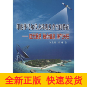 印度洋馬爾代夫環(huán)礁發(fā)育空間特征