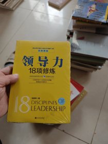 领导力18项修炼