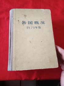 各国概况 1979年版